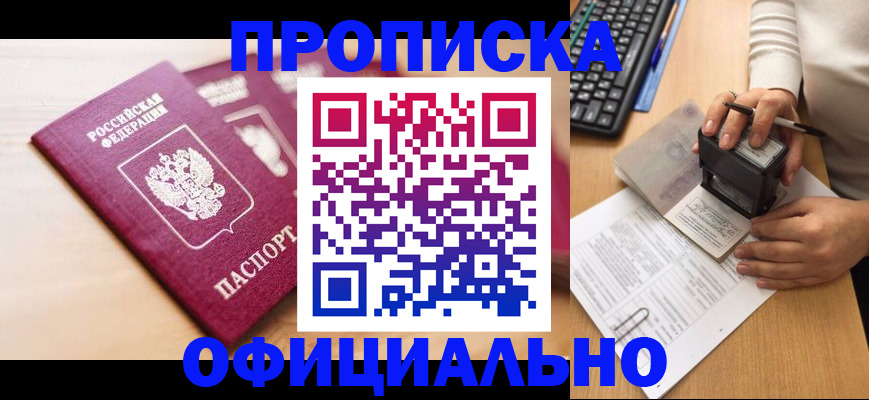 временная регистрация недорого в Горно-Алтайске